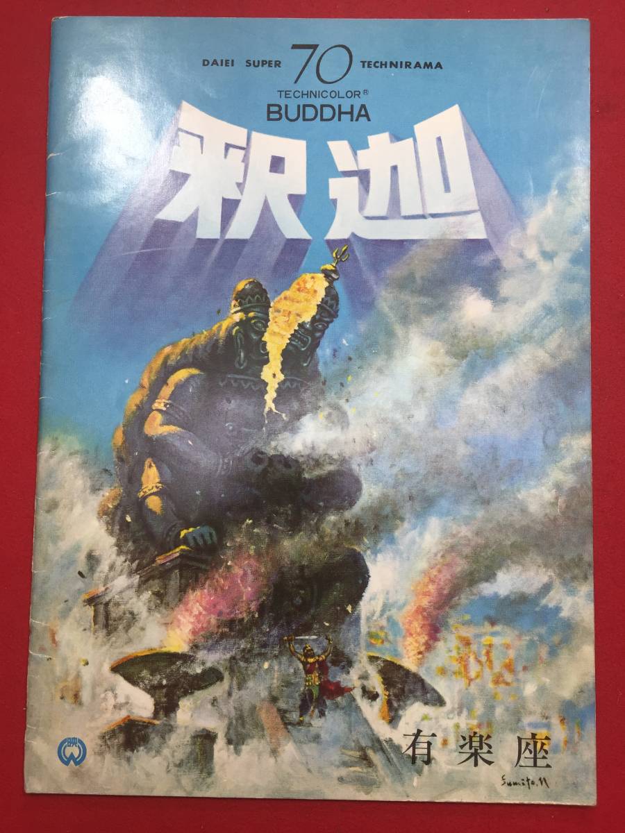 ub市川雷蔵勝新太郎京マチ子山本富士子釈迦ポスタ