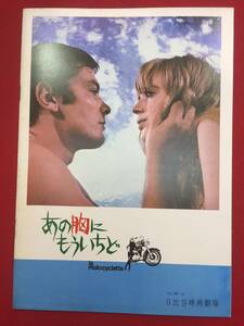 07073『あの胸にもういちど』日比谷A4判パンフ　マリアンヌ・フェイスフル　アラン・ドロン　ロジャー・マットン