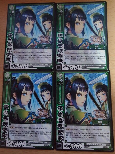 三国志大戦TCG プロモーション 公認 9-036 孫尚香親衛隊 4枚セット