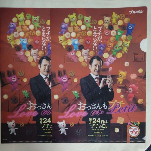 【非売品】ブルボンプチ×おっさんずラブ クリアファイル2枚セット
