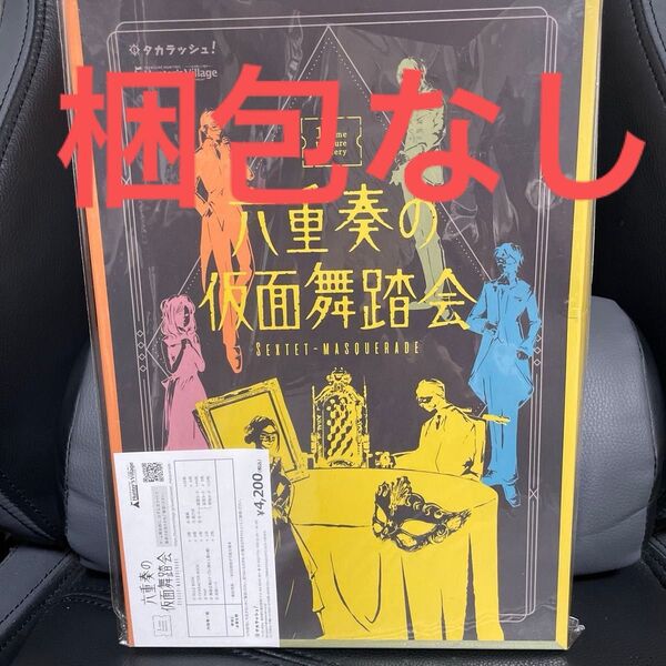 六重奏の仮面舞踏会 タカラッシュ マダミス