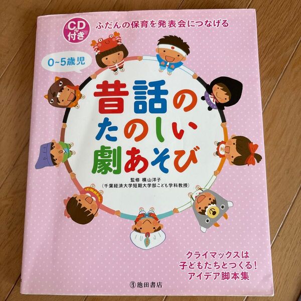 0~5歳児昔話のたのしい劇あそび ふだんの保育を発表会につなげる クライマックスは子どもたちとつくる!アイデア脚本集
