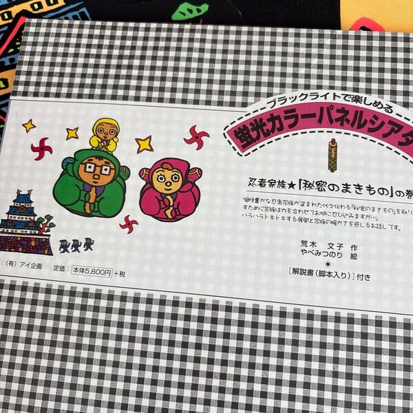蛍光カラーパネルシアター 忍者家族 (ブラックライトで楽しめる) 荒木 文子 作 森下 文江 絵