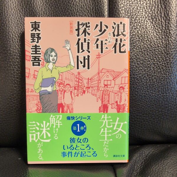浪花少年探偵団 新装版 (講談社文庫 ひ17-28) 東野圭吾/〔著〕★綺麗です 定価792円