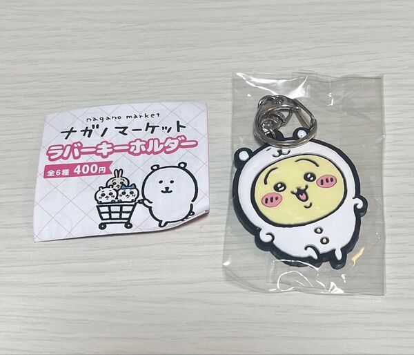 ナガノマーケット ラバーキーホルダー うさぎ