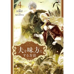 夫を味方にする方法4巻 新品未読品
