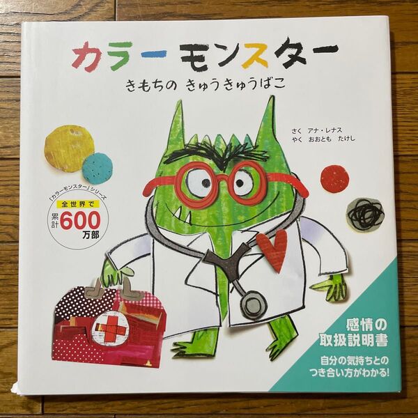 カラーモンスターきもちのきゅうきゅうばこ (「カラーモンスター」シリーズ) アナ・レナス/さく おおともたけし/やく