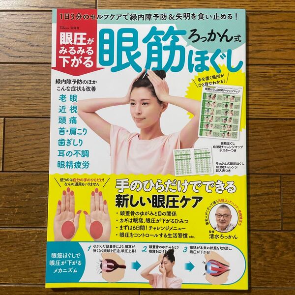 眼圧がみるみる下がるろっかん式眼筋ほぐし (TJ MOOK) 清水ろっかん/監修
