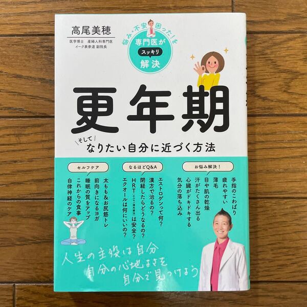 更年期 そしてなりたい自分に近づく方法 (悩み・不安・困った!を専門医がスッキリ解決) 高尾美穂/著