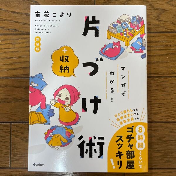 マンガでわかる!片づけ+収納術 (新装版) 宙花こより/著
