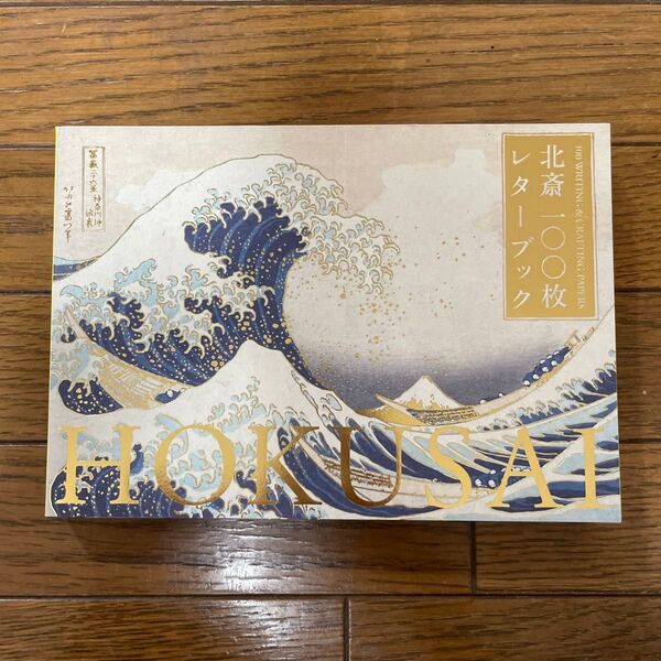 北斎100枚レターブック