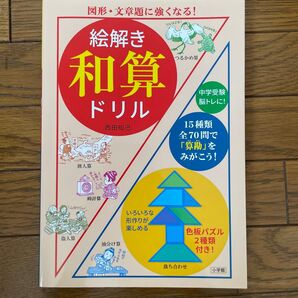 絵解き和算ドリル 図形・文章題に強くなる!