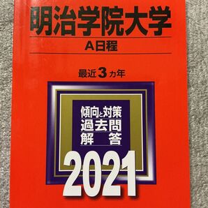 【毎週末倍! 倍! ストア参加】 明治学院大学 A日程 2021年版 【参加日程はお店TOPで】
