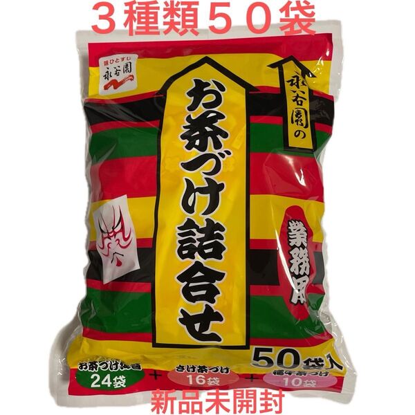 永谷園 お茶づけ詰合せ 業務用 3種類50袋入 コストコ