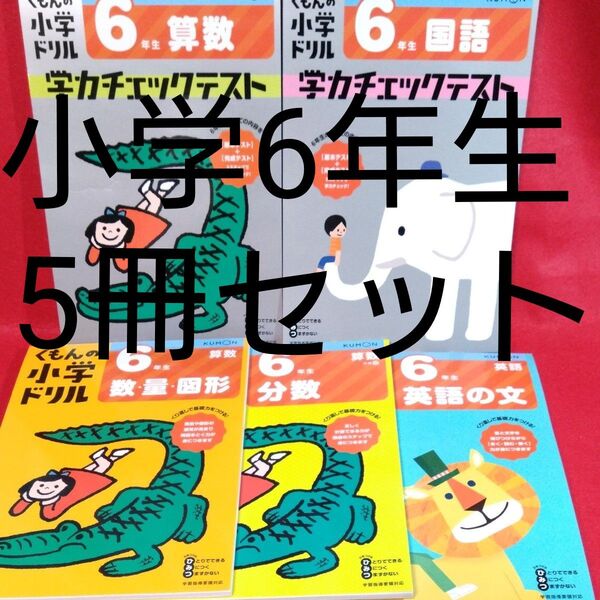 くもんの小学ドリル6年生 学力チェックテスト国語 算数 英語 分数 数・量・図形