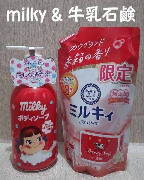 ボディソープ 2点 milky 本体 450ml / 牛乳石鹸 赤箱の香り 限定 ボディソープ 詰め替え用 360ml