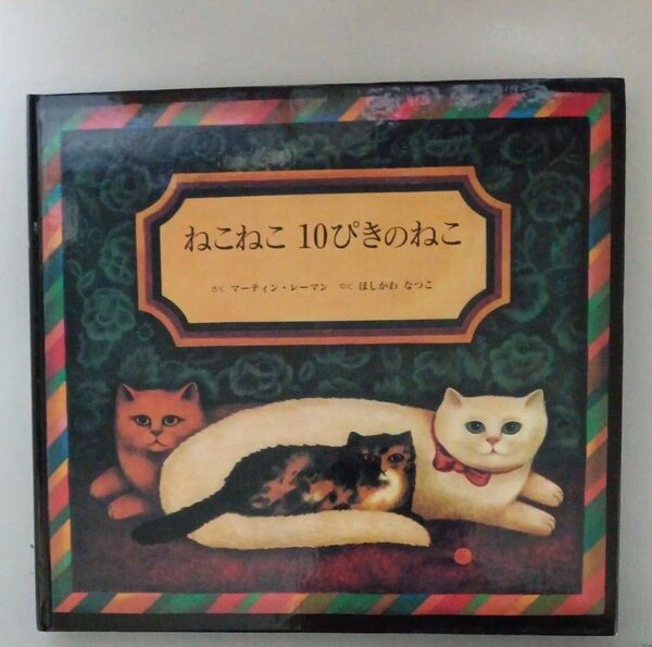ねこねこ 10ぴきのねこ マーティン・レーマン ほしかわ なつこ 童話館出版 定価1,430円