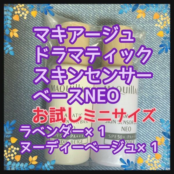 マキアージュ ドラマティックスキンセンサーベースNEO ラベンダー ベージュ 2本セット