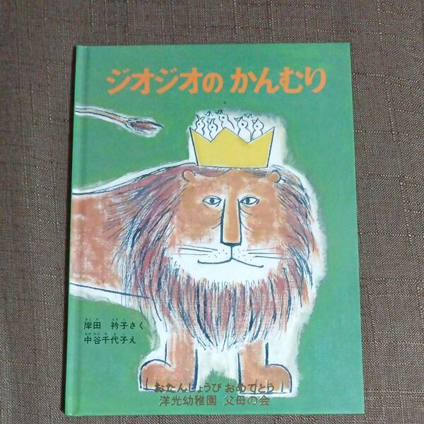 ジオジオのかんむり 福音館書店 定価880円