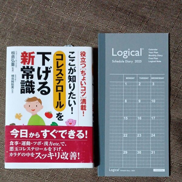 ここが知りたい!コレステロールを下げる新常識 役立つ〈ちょいコツ〉満載! 板倉弘重/監修 検見崎聡美/料理