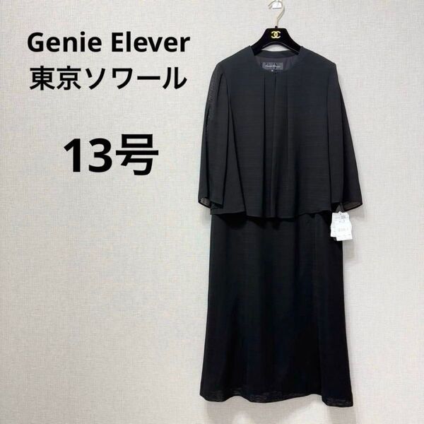 新品 東京ソワール ブラックフォーマル 洗える 礼服 冠婚葬祭 未使用 夏用 黒 ブラック ワンピース