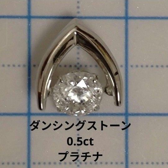 ダンシングストーン プラチナ ダイヤモンドネックレス 0.5ct