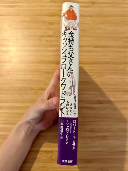 金持ち父さんのキャッシュフロー・クワドラント
