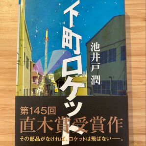 下町ロケット