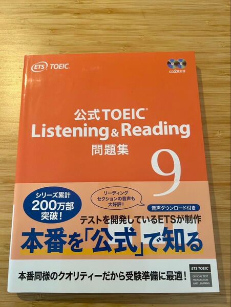 公式TOEIC Listening & Reading 問題集9