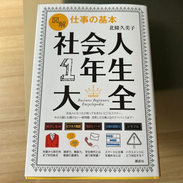 図解 仕事の基本 社会人1年生大全