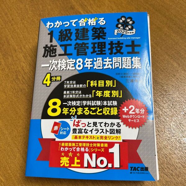 わかって合格る 1級建築施工管理技士 一次検定8年過去問題集 2025年度版