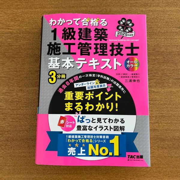 わかって合格る 1級建築施工管理技士 基本テキストTAC出版