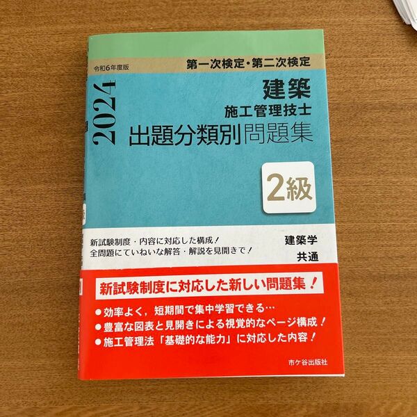 建築施工管理技士 出題分類別問題集 2級