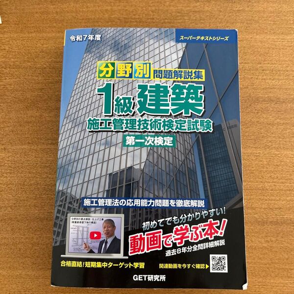 分野別問題解説集 1級建築施工管理技術検定試験 一次検定
