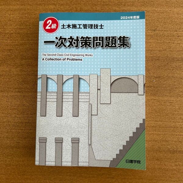 一次対策問題集 土木施工管理技士 2級 2024年版 日建学院