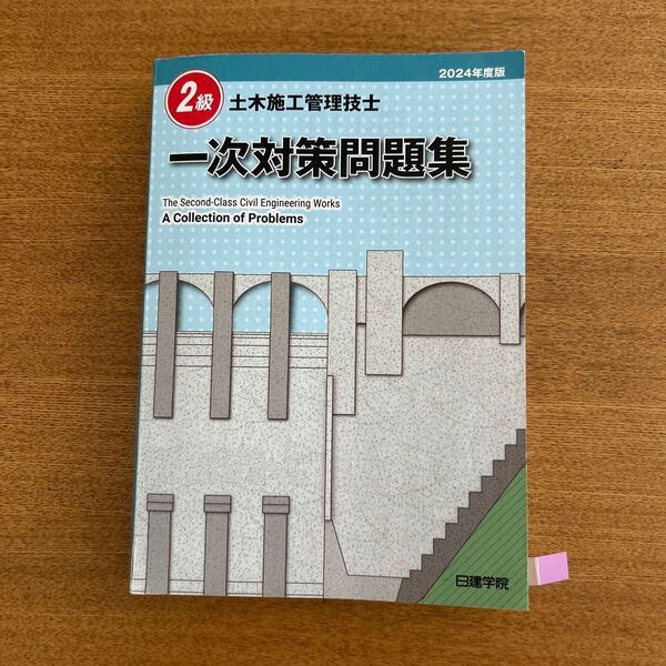 土木施工管理技士 2級 一次対策問題集 2024年版日建学院