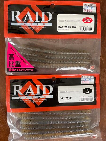 レイドジャパン RAID JAPAN FAT WHIP 5inch 2パックセット
