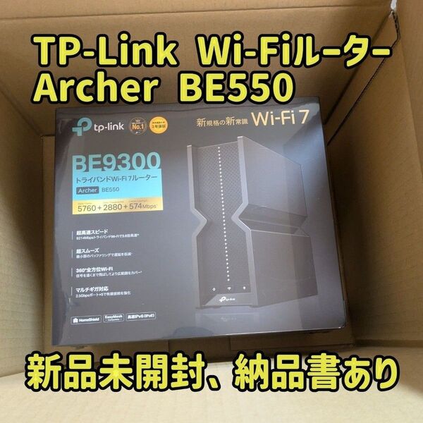 新品未開封 TP-Link BE9300 ティーピーリンク Wi-Fi7 ルーター Archer BE550