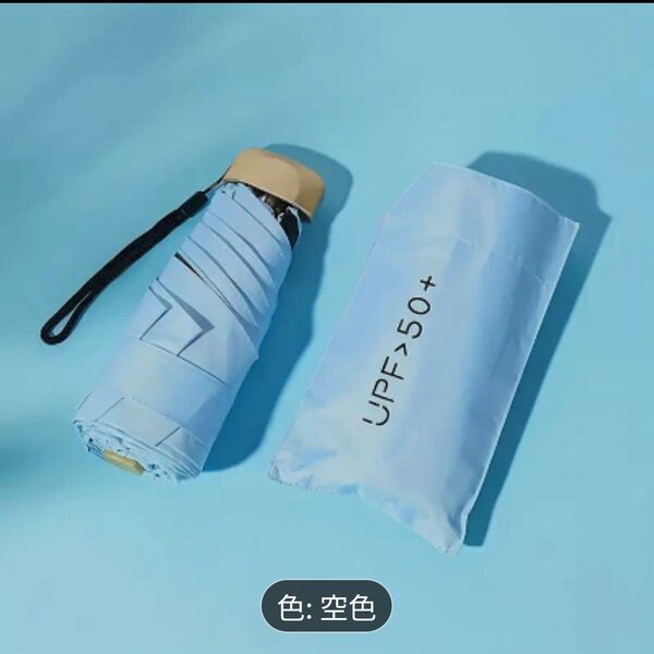 超コンパクト&軽量 220g 折りたたみ傘 雨&日傘 涼やかなスカイブルー
