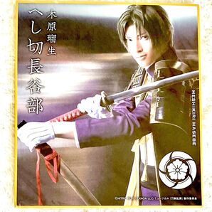 ミュージカル刀剣乱舞 刀ミュ へし切長谷部 DMMスクラッチ ミニ色紙