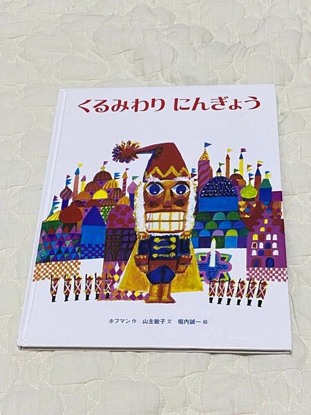 くるみわり人形 絵本 偕成社
