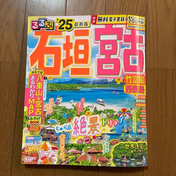るるぶ 石垣島 宮古島 竹富島 西表島 2025 旅行 ガイドブック 沖縄