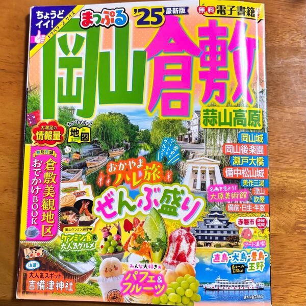 岡山倉敷 まっぷる2025 まっぷる ガイドブック