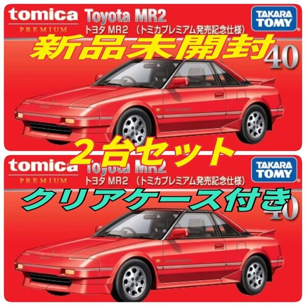 トミカプレミアム 発売記念仕様 No.40 トヨタ MR2 AW11 2台セット
