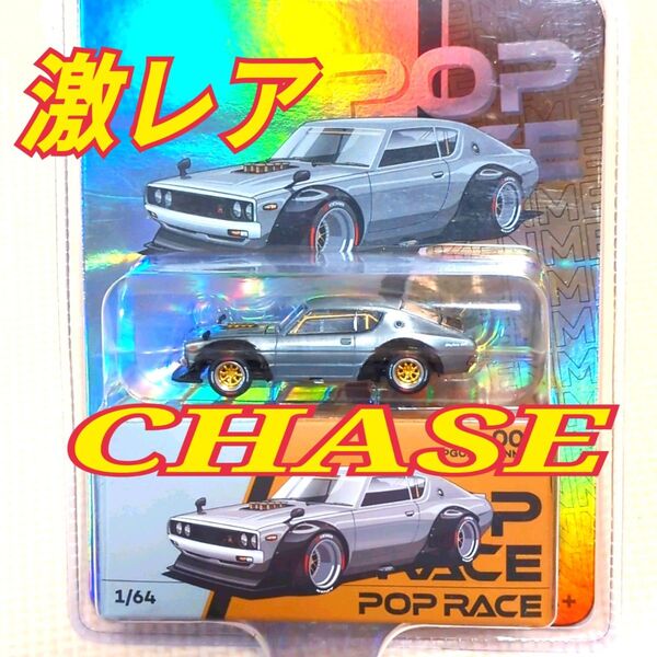 POPRACE 1/64 ポップレース 日産 スカイライン GT-R KPGC110 ケンメリ チェイス