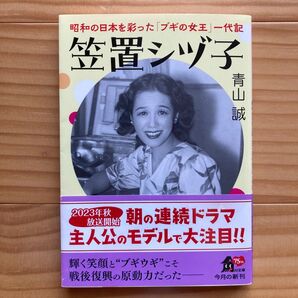 笠置シヅ子 昭和の日本を彩った「ブギの女王」一代記 (角川文庫 あ113-3) 青山誠/〔著〕