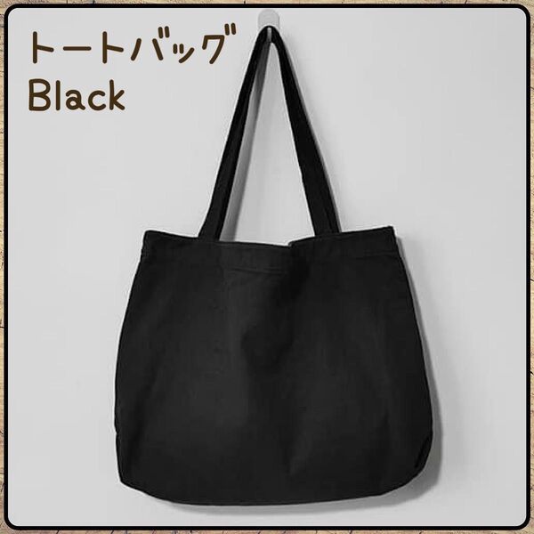 新品 トートバッグ キャンバス ブラック 大容量 帆布 A4 ママバッグ 男女兼用 バッグ 肩掛け