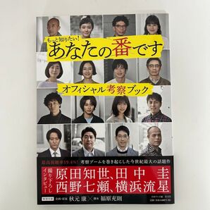 あなたの番です オフィシャル考察ブック 原田知世 田中圭 西野七瀬 横浜流星 ドラマ