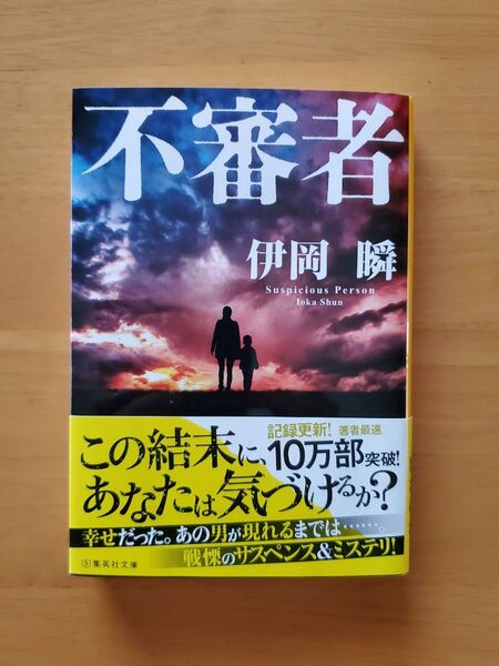 不審者 (集英社文庫 い84-2) 伊岡瞬/著