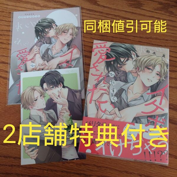 2店舗特典付き!!極美品☆イケボでひたすら愛されたい/柏木真/BL/アニメイト特典リーフレット/とらのあな両面印刷漫画カード☆